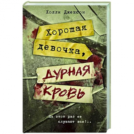 Зарубежный детектив, книга Хорошая девочка, дурная кровь заказать