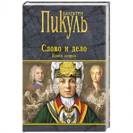 Книги, книга Слово и дело. Книга 2 заказать