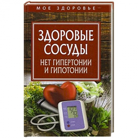 Очищение и омоложение организма, книга Здоровые сосуды. Нет гипертонии и гипотонии заказать