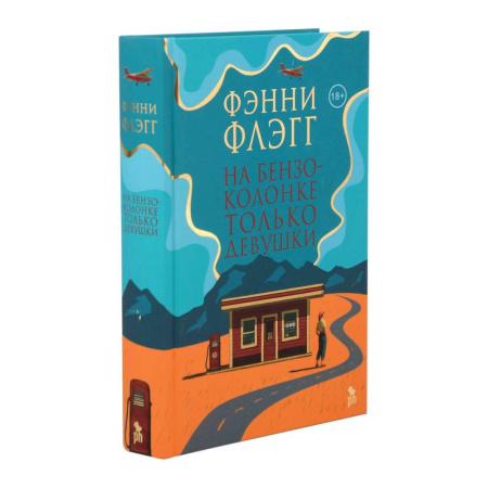 Зарубежная современная проза, книга На бензоколонке только девушки заказать