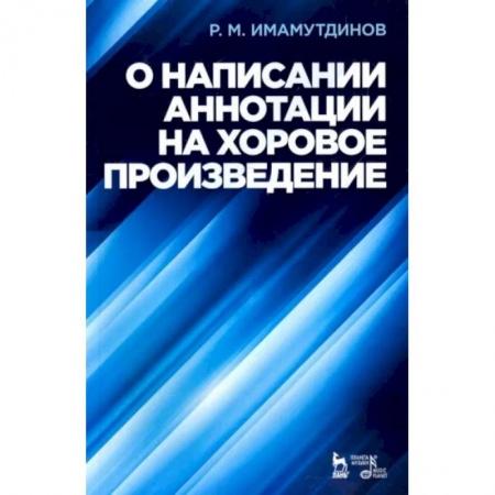 Теория и история музыки, книга О написании аннотации на хоровое произведение. Учебное пособие заказать