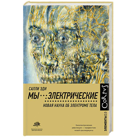 Физико-математические науки, книга Мы - электрические заказать
