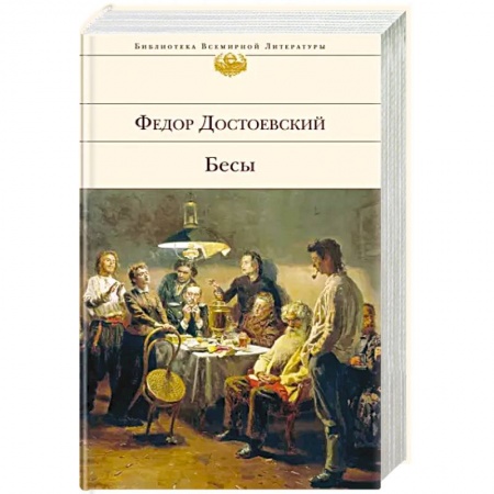 Русская классика, книга Бесы заказать