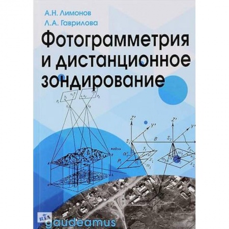 Фотосъемка. Руководства по технике фотосъемки, книга Фотограмметрия и дистанционное зондирование заказать