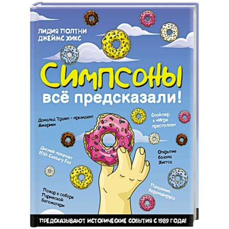 Комиксы. Манга, книга Симпсоны всё предсказали! заказать