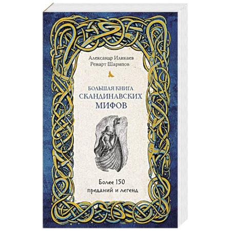 Эпос. Фольклор. Мифы, книга Большая книга скандинавских мифов. Более 150 преданий и легенд + Большая книга славянских мифов заказать