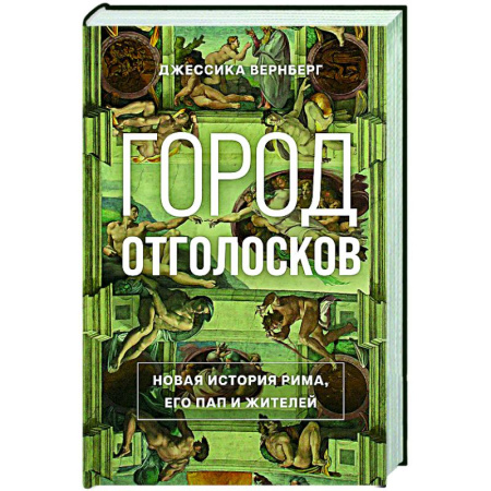 История городов, книга Город отголосков: Новая история Рима, его пап и жителей заказать