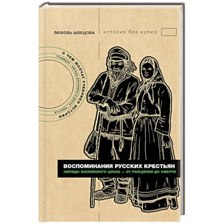 Общие работы по истории России, книга Воспоминания русских крестьян. Обряды жизненного цикла - от рождения до смерти заказать