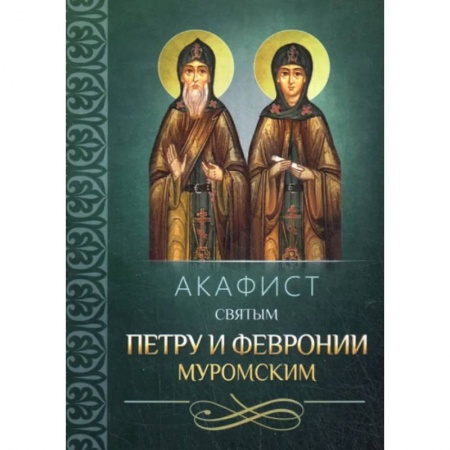 Жития русских святых, жизнеописания церковных деятелей, книга Акафист святым Петру и Февронии Муромским заказать
