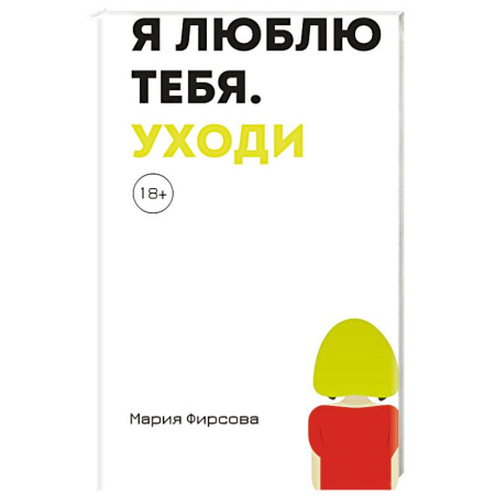 Русская современная проза, книга Я люблю тебя. Уходи заказать