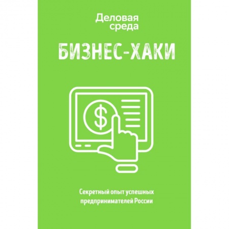 Основы предпринимательства, книга БИЗНЕС-ХАКИ. Секретный опыт успешных предпринимателей России заказать