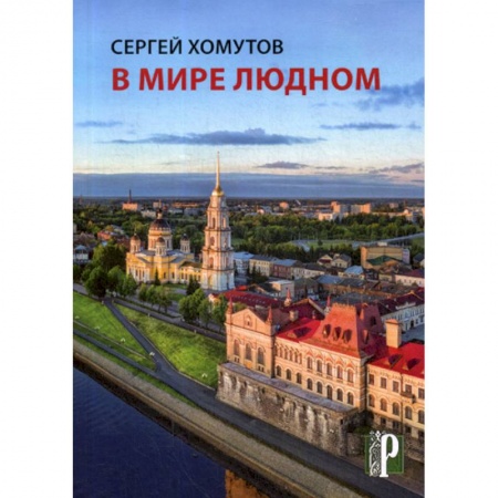 Русская поэзия, книга В мире людном заказать