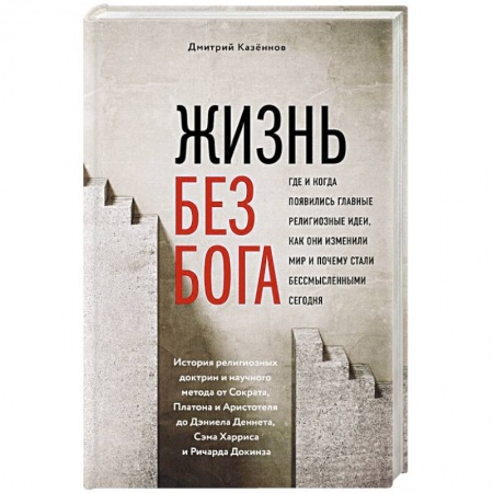 Духовная литература, книга Жизнь без бога: Где и когда появились главные религиозные идеи, как они изменили мир и почему стали бессмысленными сегодня заказать