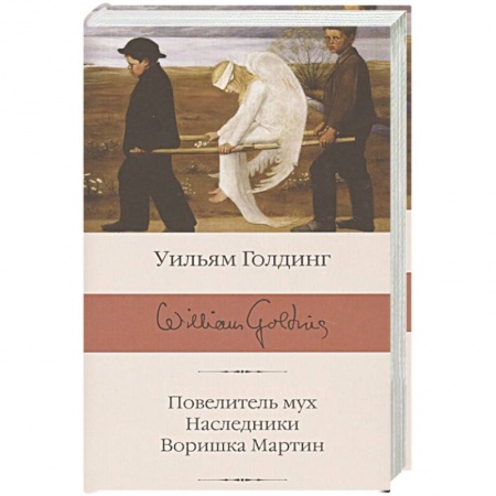 Книги, книга Повелитель мух. Наследники. Воришка Мартин заказать