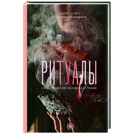 Другие эзотерические учения, книга Ритуалы. Священный союз человека и стихий заказать