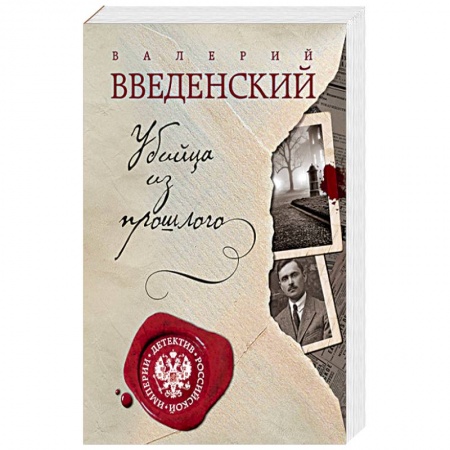 Отечественный мужской детектив, книга Убийца из прошлого заказать