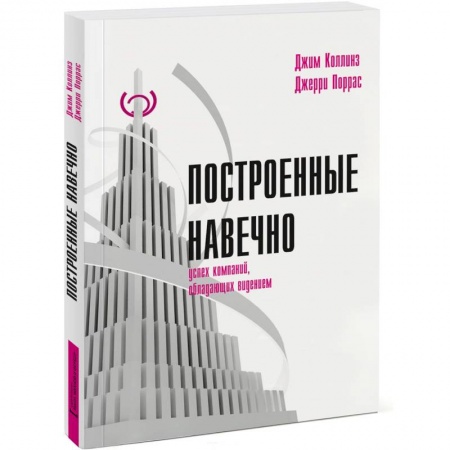 Книги, книга Построенные навечно. Успех компаний, обладающих видением заказать