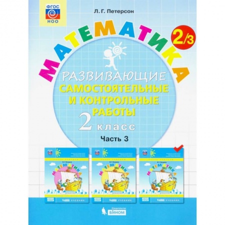 Математика. Алгебра. Геометрия, книга Математика. 2 класс. Развивающие самостоятельные и контрольные работы. В 3-х частях. Часть 3. ФГОС НОО заказать