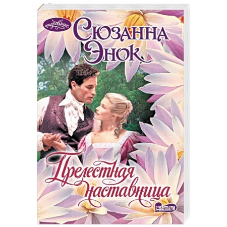 Зарубежный любовный роман, книга Прелестная наставница заказать