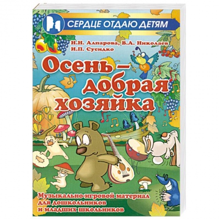 Книги, книга Осень - добрая хозяйка. Музыкально-игровой материал для дошкольников и младших школьников заказать