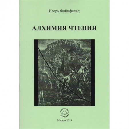 Эзотерические учения, книга Алхимия чтения заказать