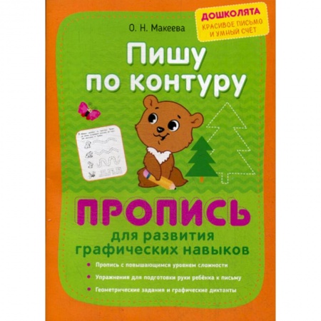 Письмо, мелкая моторика, книга Пишу по контуру. Пропись для развития графических навыков заказать