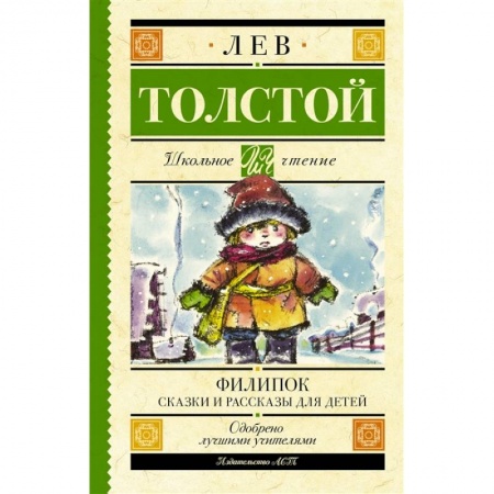 Произведения школьной программы, книга Филипок. Сказки и рассказы для детей заказать