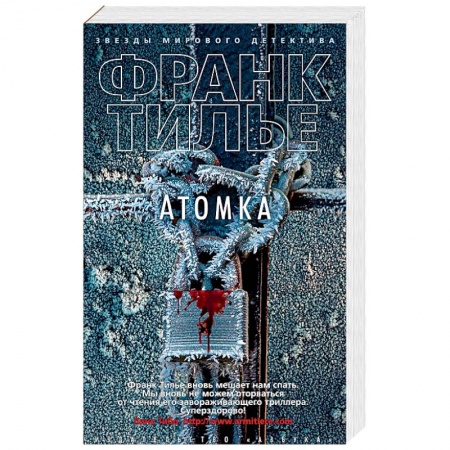 Триллеры, книга Атомка заказать