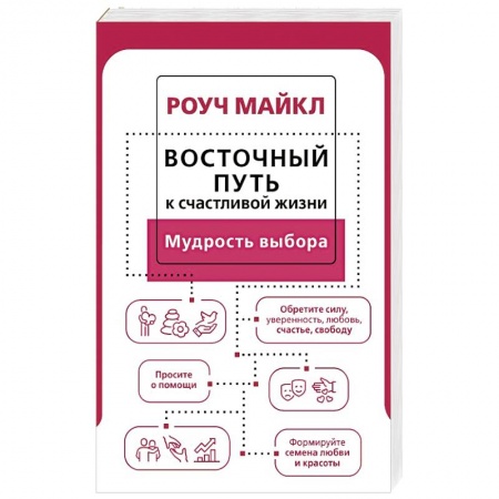 Практическая психология, книга Восточный путь к счастливой жизни. Мудрость выбора заказать