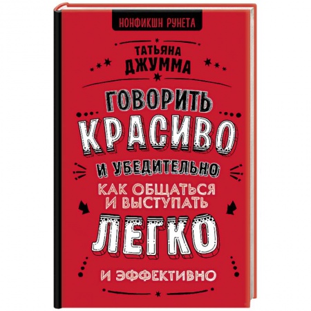 Риторика. Ораторское искусство, книга Говорить красиво и убедительно. Как общаться и выступать легко и эффективно заказать