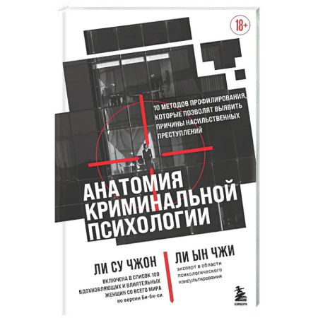Криминал, книга Анатомия криминальной психологии. 10 методов профилирования, которые позволят выявить причины насильственных преступлений заказать