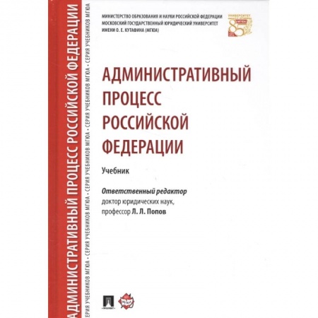 Административное право, книга Административный процесс Российской Федерации. Учебник заказать