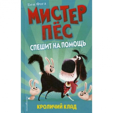 Приключения, книга Кроличий клад заказать