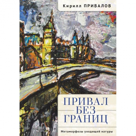 Мемуары, биографии деятелей культуры, искусства, книга Привал без границ.Метаморфозы уходящей натуры заказать