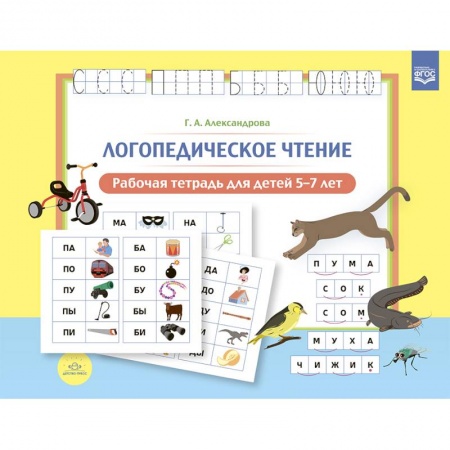 Развитие речи. Чтение, книга Логопедическое чтение. Рабочая тетрадь для детей 5—7 лет. ФГОС. заказать