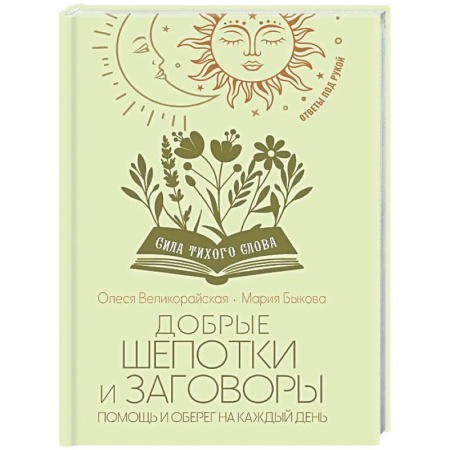 Заговоры, заклинания, книга Добрые шепотки и заговоры. Помощь и оберег на каждый день заказать