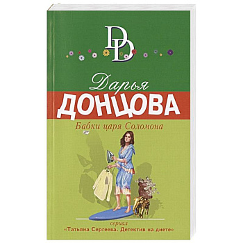 Бабки царя Соломона Бабки царя Соломона