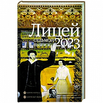 Лицей 2023. Седьмой выпуск Лицей 2023. Седьмой выпуск