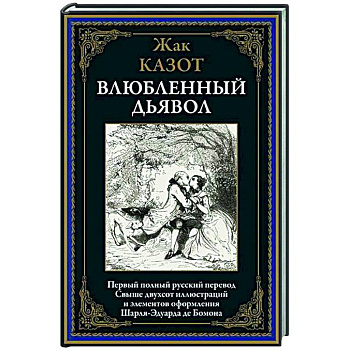 Влюбленный дьявол Влюбленный дьявол