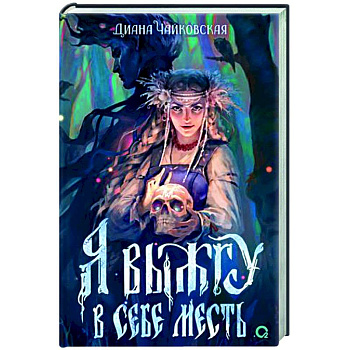 Я выжгу в себе месть