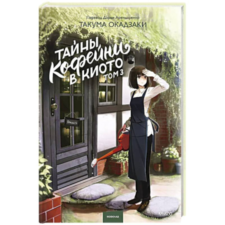 Романтическая проза, книга Тайны кофейни в Киото. Том 3 заказать