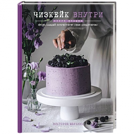 Выпечка, десерты, книга Чизкейк внутри. Книга вторая заказать