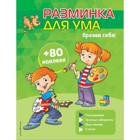 Кроссворды, головоломки, комиксы, книга Прояви себя! (+ наклейки) заказать