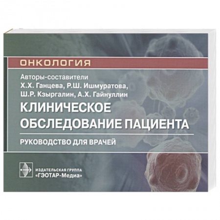 Онкология, книга Онкология.Клиническое обследование пациента заказать