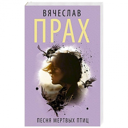 Русская фантастика, книга Песня мертвых птиц заказать