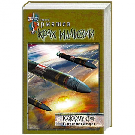 Боевая фантастика, книга Крах иллюзий. Каждому своё. Книги 1 и 2 заказать