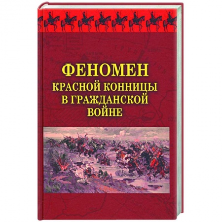 Гражданская война в России (1918-1920), книга Феномен красной конницы в Гражданской войне заказать