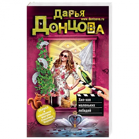 Отечественный женский детектив, книга Хип-хоп маленьких лебедей заказать