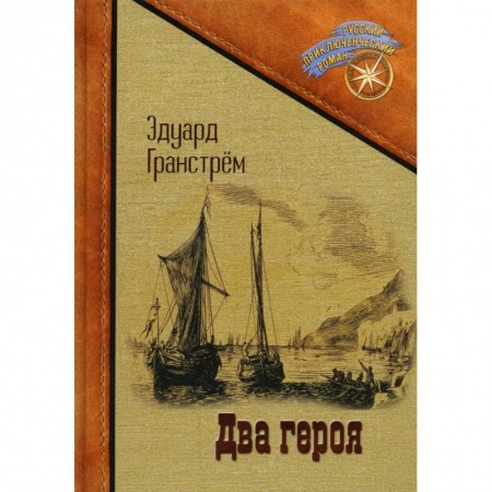 Русская приключенческая литература, книга Два героя заказать