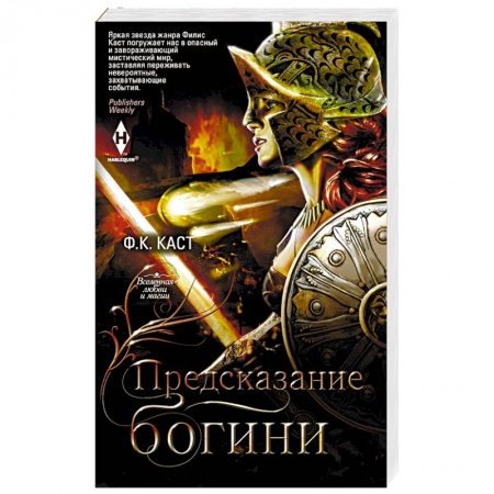 Зарубежное фэнтези, книга Предсказание богини заказать